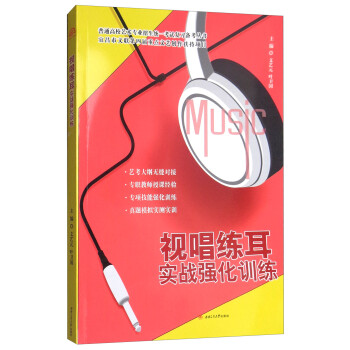 视唱练耳实战强化训练 下载