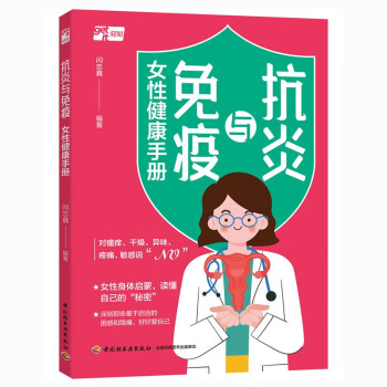抗炎与免疫：女性健康手册 下载