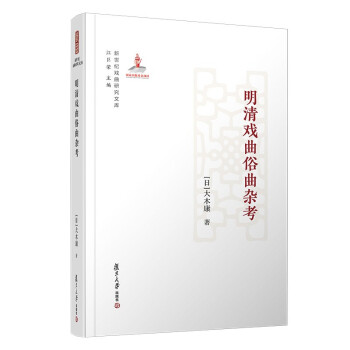 明清戏曲俗曲杂考（新世纪戏曲研究文库） 下载