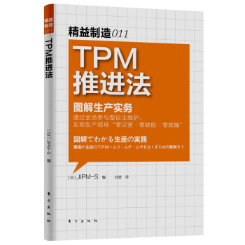 精益制造011：TPM推进法 下载