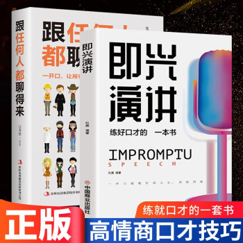 【全2册】即兴演讲+跟任何人都聊得来 提高情商和口才的书说话沟通技巧书籍 下载