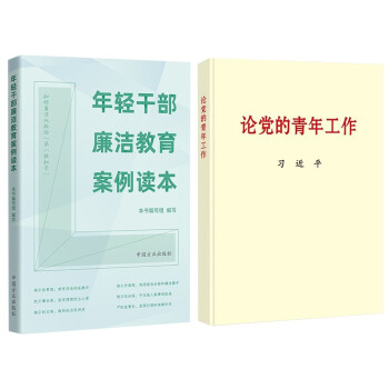 年轻干部廉洁教育案例读本+论党的青年工作 普及本 下载