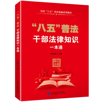 “八五”普法干部法律知识一本通 下载