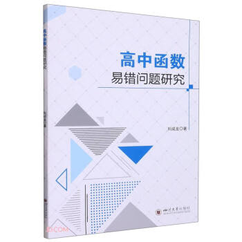 高中函数易错问题研究 下载