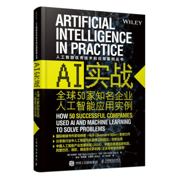 AI实战 全球50家知名企业人工智能应用实例 下载
