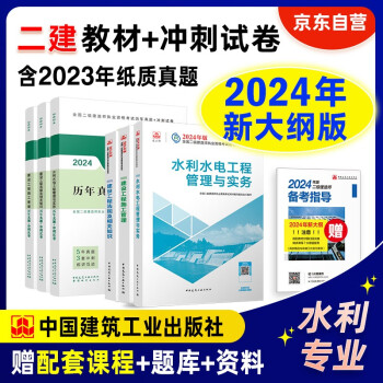 二建教材2024 二级建造师 水利水电（新大纲版） 教材+建工历年真题+冲刺试卷6本套 中国建筑工业出版社官方 下载