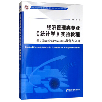 经济管理类专业《统计学》实验教程：基于Excel/SPSS/Stata操作与应用 [Practical Course of Statistics for Economics and Management Majors] 下载