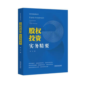 股权投资实务精要 下载