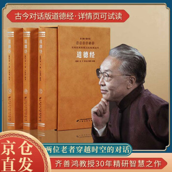 齐善鸿解读道德经京东自营书籍讲解老子注释古今对话版正版原版善品堂一函3册 下载