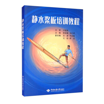 静水桨板培训教程/徐水强 史正祥 下载
