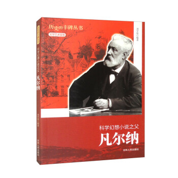 历史的丰碑——科学幻想小说之父凡尔纳 下载