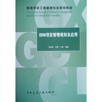 BIM项目管理规划及应用 下载
