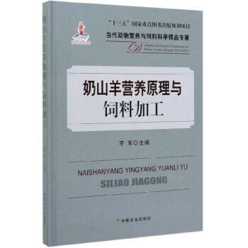 奶山羊营养原理与饲料加工/当代动物营养与饲料科学精品专著 下载