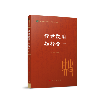 经世致用 知行合一（典亮世界丛书 国际儒学联合会 ） 下载