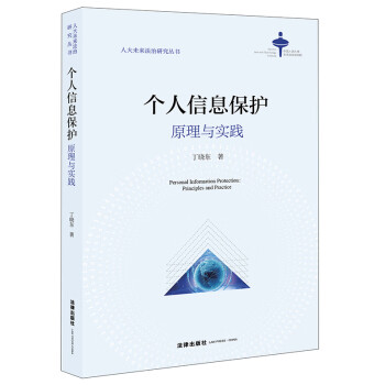 个人信息保护：原理与实践 下载