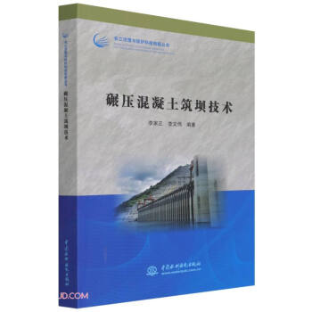 碾压混凝土筑坝技术（长江治理与保护科技创新丛书） 下载