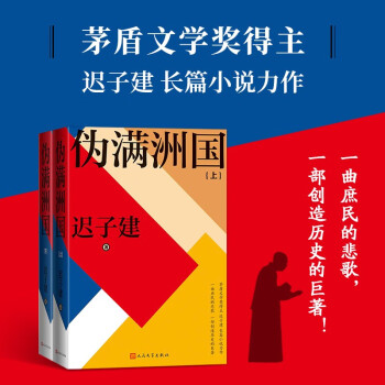 伪满洲国（上下两册） 茅盾文学奖得主迟子建长篇小说力作 下载