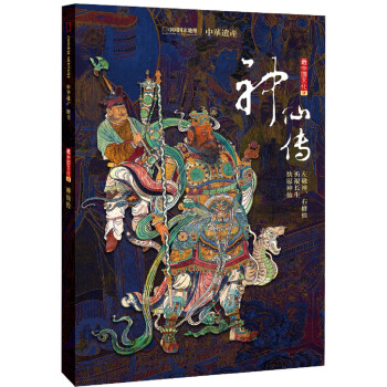 中华遗产 2020增刊 神仙传 京东自营 下载