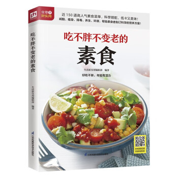 吃不胖不变老的素食 170多道防癌健康料理，科学搭配、营养均衡，增强免疫力，打造健康体质 下载