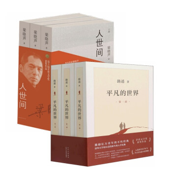人世间+平凡的世界（套装6册） 下载