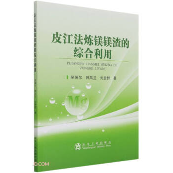 皮江法炼镁镁渣的综合利用 下载