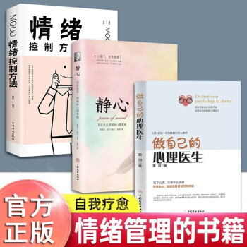 全3册 做自己的心理医生+静心+情绪控制方法 心理疏导情绪心理学入门基础自我治疗焦虑症自愈力解压书籍 下载