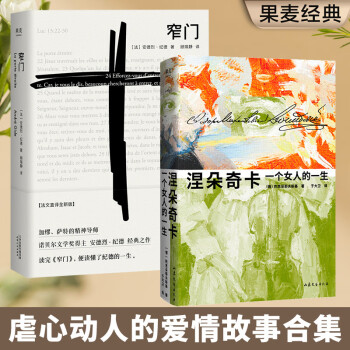 窄门+涅朵奇卡（套装2册） 外国文学 世界名著 长篇小说 果麦图书 下载