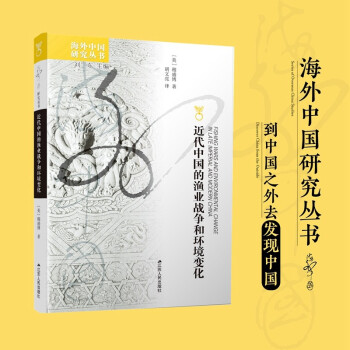 海外中国研究系列·近代中国的渔业战争和环境变化 下载
