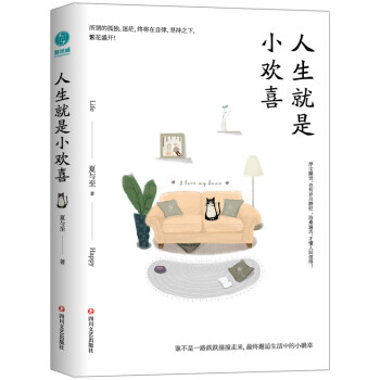 人生就是小欢喜：收集每一个快乐的瞬间，用它们回击糟糕的日子 下载