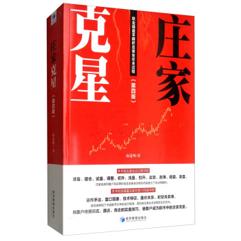 庄家克星（第四版）：职业操盘手解析庄家坐庄全过程 下载
