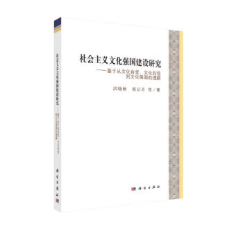 社会主义文化强国建设研究——基于从文化自觉、文化自信到文化强国的理路 下载