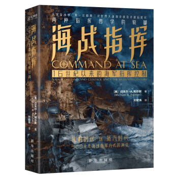 海战指挥：16世纪以来的海军指挥控制(中国近代海军史专家姜鸣，国防大学前战略研究所所长杨毅推荐) 下载