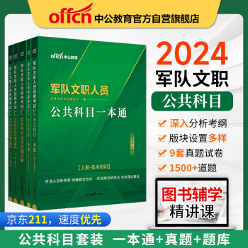 中公教育24军队文职人员招聘部队文职干部用书新大纲：公共科目一本通+历年真题+高分通关题库 套装3本 下载
