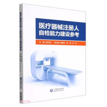 医疗器械注册人自检能力建设参考 下载
