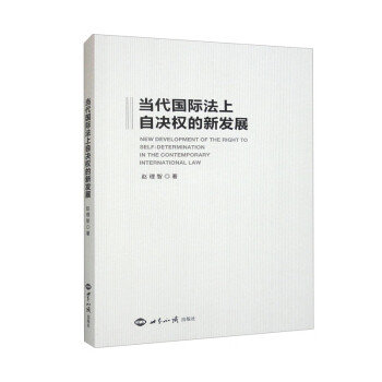 当代国际法上自决权的新发展 下载