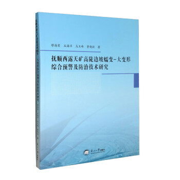 抚顺西露天矿高陡边坡蠕变-大变形综合预警及防治技术研究 下载