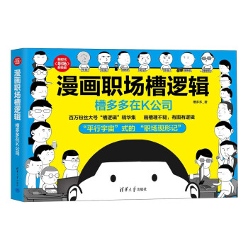 漫画职场槽逻辑：槽多多在K公司（新时代·职场新技能） 下载