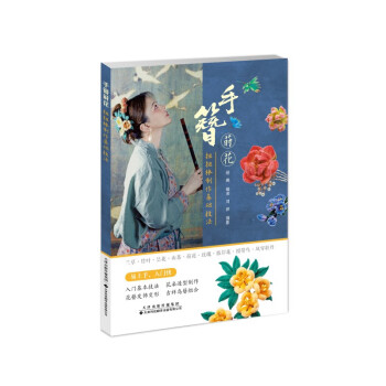 手簪莳花：扭扭棒制作基础技法 下载
