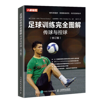 足球训练完全图解传球与控球 修订版(人邮体育出品) 下载