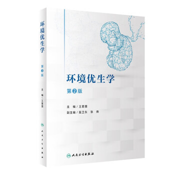 环境优生学（第2版） 下载