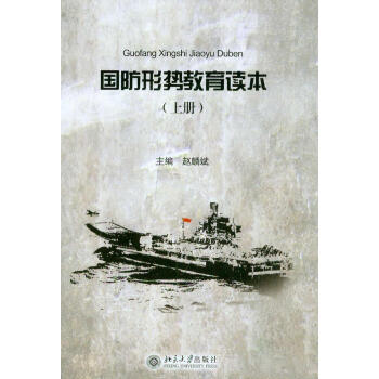 国防形势教育读本（上） 下载
