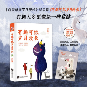 有趣可抵岁月漫长 《热爱可抵岁月漫长》兄弟篇。有趣大多更像是一种救赎。 下载