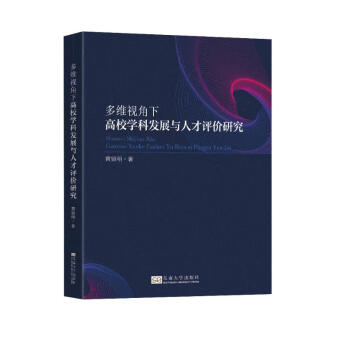 多维视角下高校学科发展与人才评价研究 下载