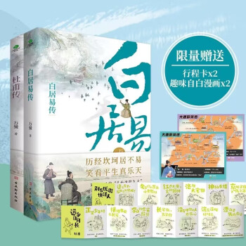 名人经典历史人物传记：杜甫传+白居易传（限量送自白漫画+行程卡，附杜甫和白居易诗选） 下载