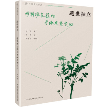 遗世独立 珍稀濒危植物手绘观察笔记 下载