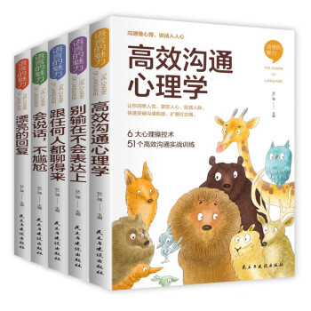 语言的魅力（全5册）沟通懂心理，说话入人心 高效沟通心理学别输在不会表达上漂亮的回复 等 下载