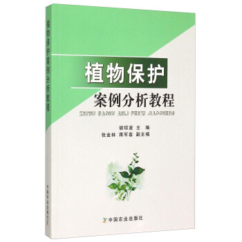 植物保护案例分析教程 下载