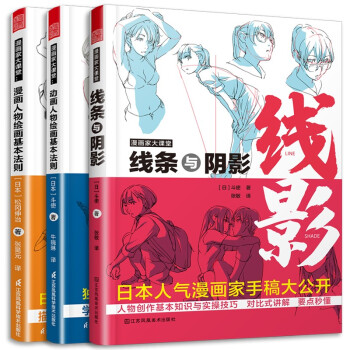 漫画家大课堂 线条与阴影+动画+漫画人物绘画的基本法则（套装3册）漫画基础教程入门手绘临摹技法鬼 下载