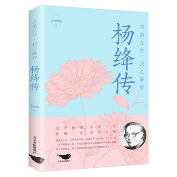 次第花开，我心静好：杨绛传 永不褪色的优雅且以优雅生命从容我心优雅 下载