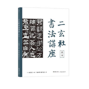 二玄社书法讲座：隶书 下载
